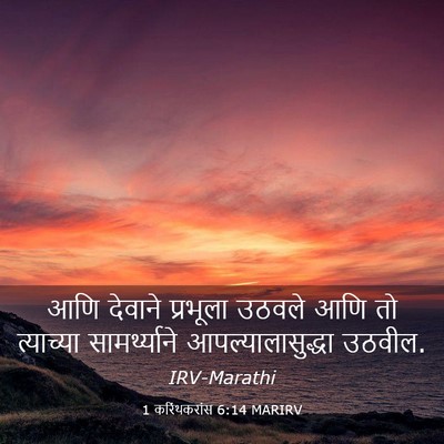 Picture 03 - 1 करिंथकरांस 6:14 MARIRV - आणि देवाने - Bible Verse Picture