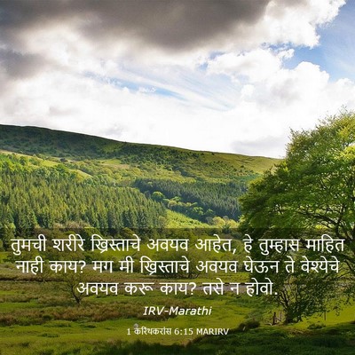Picture 03 - 1 करिंथकरांस 6:15 MARIRV - तुमची शरीरे - Bible Verse Picture