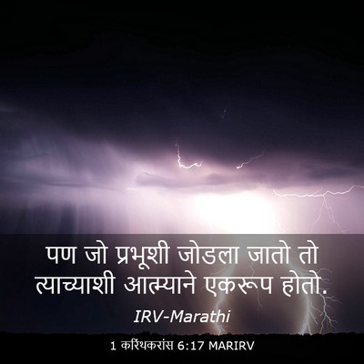 Picture 03 - 1 करिंथकरांस 6:17 MARIRV - पण जो प्रभूशी - Bible Verse Picture