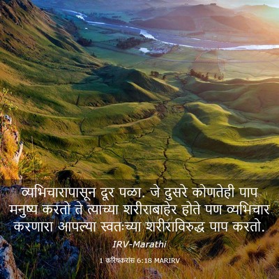 Picture 03 - 1 करिंथकरांस 6:18 MARIRV - व्यभिचारापासून - Bible Verse Picture