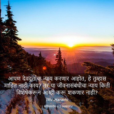 Picture 03 - 1 करिंथकरांस 6:3 MARIRV - आपण देवदूतांचा - Bible Verse Picture