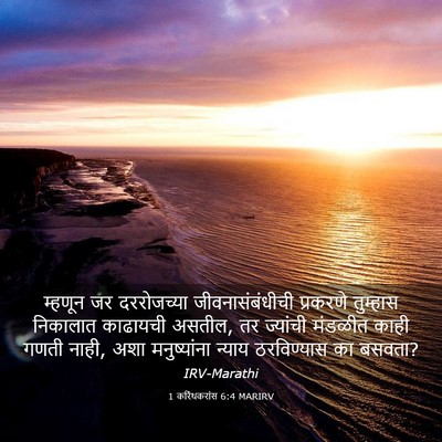 Picture 03 - 1 करिंथकरांस 6:4 MARIRV - म्हणून जर - Bible Verse Picture