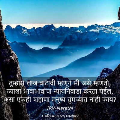 Picture 03 - 1 करिंथकरांस 6:5 MARIRV - तुम्हास लाज - Bible Verse Picture