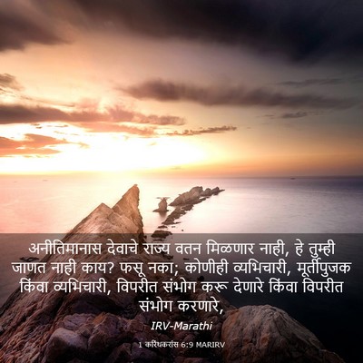 Picture 03 - 1 करिंथकरांस 6:9 MARIRV - अनीतिमानास देवाचे - Bible Verse Picture