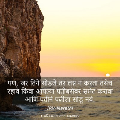 Picture 03 - 1 करिंथकरांस 7:11 MARIRV - पण, जर तिने सोडले - Bible Verse Picture