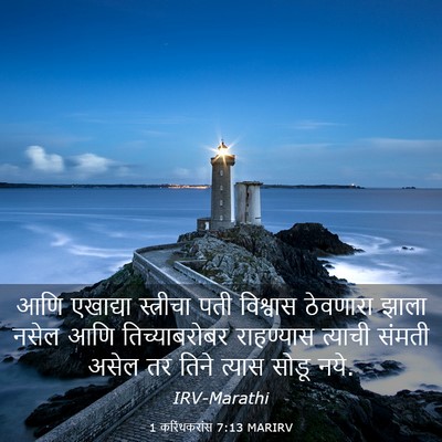 Picture 03 - 1 करिंथकरांस 7:13 MARIRV - आणि एखाद्या - Bible Verse Picture
