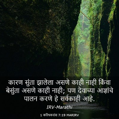 Picture 03 - 1 करिंथकरांस 7:19 MARIRV - कारण सुंता झालेला - Bible Verse Picture