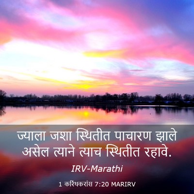 Picture 03 - 1 करिंथकरांस 7:20 MARIRV - ज्याला जशा - Bible Verse Picture