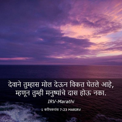 Picture 03 - 1 करिंथकरांस 7:23 MARIRV - देवाने तुम्हास - Bible Verse Picture