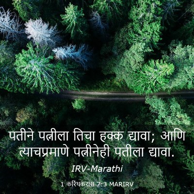 Picture 03 - 1 करिंथकरांस 7:3 MARIRV - पतीने पत्नीला - Bible Verse Picture