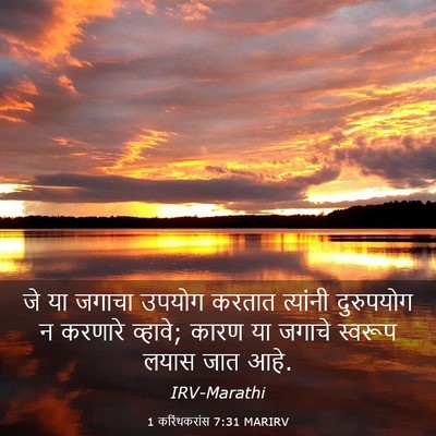 Picture 03 - 1 करिंथकरांस 7:31 MARIRV - जे या जगाचा उपयोग - Bible Verse Picture