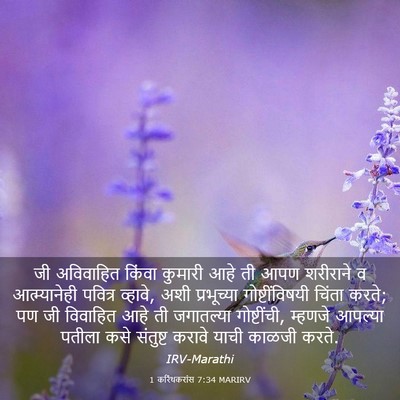 Picture 03 - 1 करिंथकरांस 7:34 MARIRV - जी अविवाहित किंवा - Bible Verse Picture