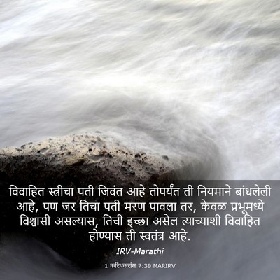 Picture 03 - 1 करिंथकरांस 7:39 MARIRV - विवाहित स्त्रीचा - Bible Verse Picture