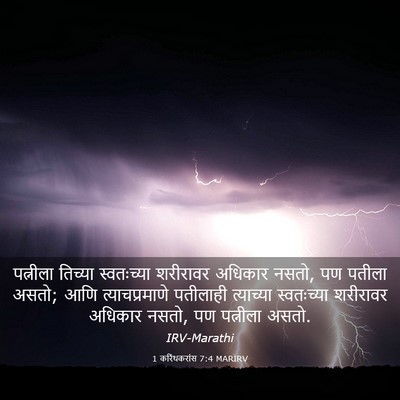 Picture 03 - 1 करिंथकरांस 7:4 MARIRV - पत्नीला तिच्या - Bible Verse Picture