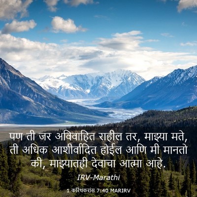Picture 03 - 1 करिंथकरांस 7:40 MARIRV - पण ती जर अविवाहित - Bible Verse Picture
