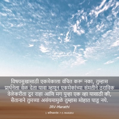 Picture 03 - 1 करिंथकरांस 7:5 MARIRV - विषयसुखासाठी - Bible Verse Picture