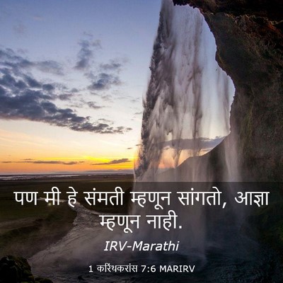 Picture 03 - 1 करिंथकरांस 7:6 MARIRV - पण मी हे संमती - Bible Verse Picture