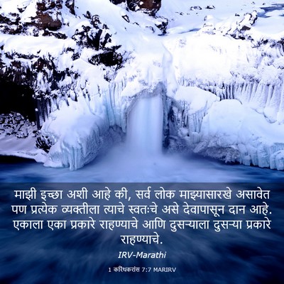Picture 03 - 1 करिंथकरांस 7:7 MARIRV - माझी इच्छा अशी आहे - Bible Verse Picture