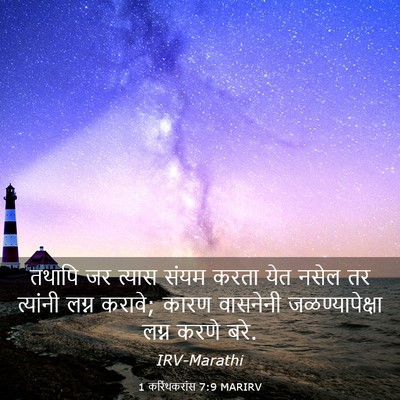 Picture 03 - 1 करिंथकरांस 7:9 MARIRV - तथापि जर त्यास - Bible Verse Picture