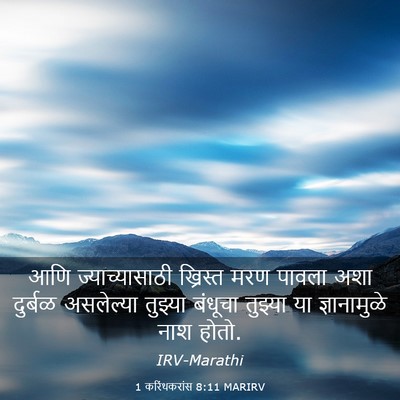 Picture 03 - 1 करिंथकरांस 8:11 MARIRV - आणि ज्याच्यासाठी - Bible Verse Picture