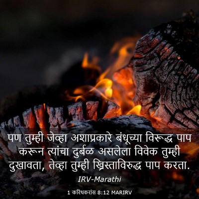 Picture 03 - 1 करिंथकरांस 8:12 MARIRV - पण तुम्ही जेव्हा - Bible Verse Picture