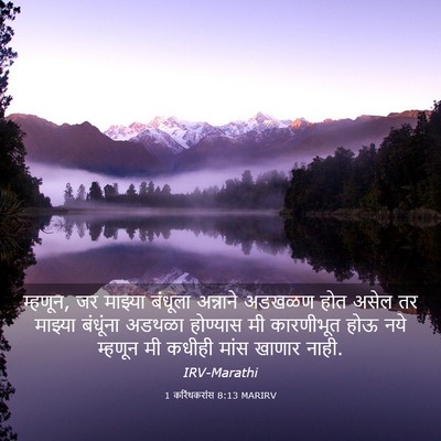 Picture 03 - 1 करिंथकरांस 8:13 MARIRV - म्हणून, जर माझ्या - Bible Verse Picture