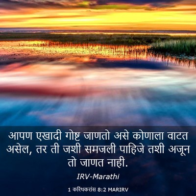Picture 03 - 1 करिंथकरांस 8:2 MARIRV - आपण एखादी गोष्ट - Bible Verse Picture