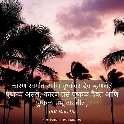 Picture 03 - 1 करिंथकरांस 8:5 MARIRV - कारण स्वर्गात आणि - Bible Verse Picture