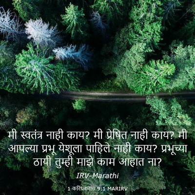 Picture 03 - 1 करिंथकरांस 9:1 MARIRV - मी स्वतंत्र नाही - Bible Verse Picture