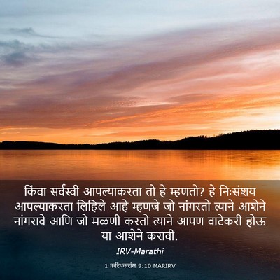 Picture 03 - 1 करिंथकरांस 9:10 MARIRV - किंवा सर्वस्वी - Bible Verse Picture