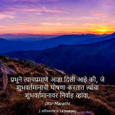 Picture 03 - 1 करिंथकरांस 9:14 MARIRV - प्रभूने - Bible Verse Picture