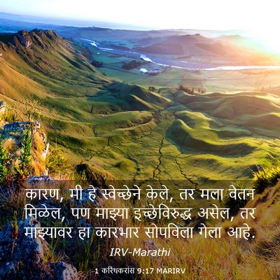 Picture 03 - 1 करिंथकरांस 9:17 MARIRV - कारण, मी हे - Bible Verse Picture