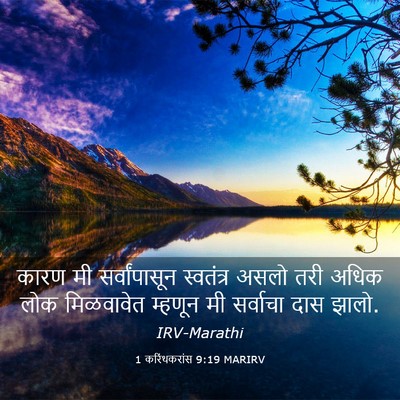 Picture 03 - 1 करिंथकरांस 9:19 MARIRV - कारण मी - Bible Verse Picture