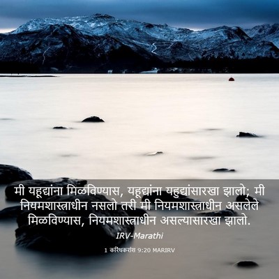 Picture 03 - 1 करिंथकरांस 9:20 MARIRV - मी यहूद्यांना - Bible Verse Picture