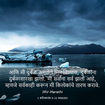 Picture 03 - 1 करिंथकरांस 9:22 MARIRV - आणि मी दुर्बळ - Bible Verse Picture