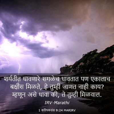 Picture 03 - 1 करिंथकरांस 9:24 MARIRV - शर्यतीत धावणारे - Bible Verse Picture