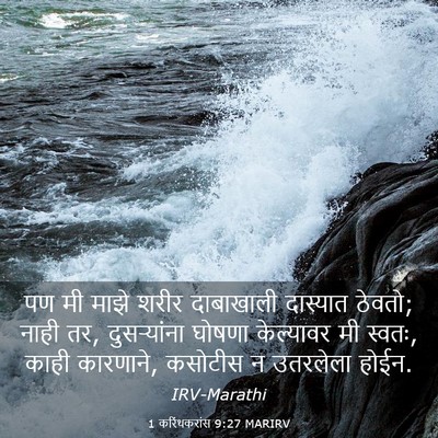 Picture 03 - 1 करिंथकरांस 9:27 MARIRV - पण मी माझे शरीर - Bible Verse Picture
