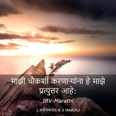 Picture 03 - 1 करिंथकरांस 9:3 MARIRV - माझी चौकशी - Bible Verse Picture
