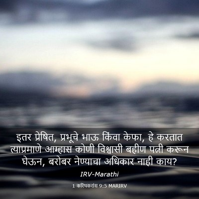 Picture 03 - 1 करिंथकरांस 9:5 MARIRV - इतर प्रेषित, - Bible Verse Picture