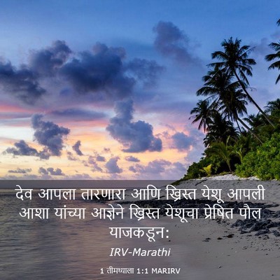 Picture 03 - 1 तीमथ्याला 1:1 MARIRV - देव आपला तारणारा - Bible Verse Picture