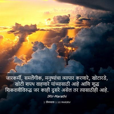 Picture 03 - 1 तीमथ्याला 1:10 MARIRV - जारकर्मी, - Bible Verse Picture