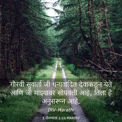 Picture 03 - 1 तीमथ्याला 1:11 MARIRV - गौरवी सुवार्ता जी - Bible Verse Picture