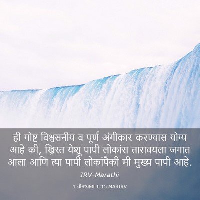 Picture 03 - 1 तीमथ्याला 1:15 MARIRV - ही गोष्ट - Bible Verse Picture