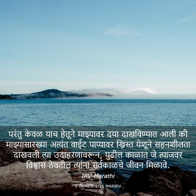 Picture 03 - 1 तीमथ्याला 1:16 MARIRV - परंतु केवळ याच - Bible Verse Picture