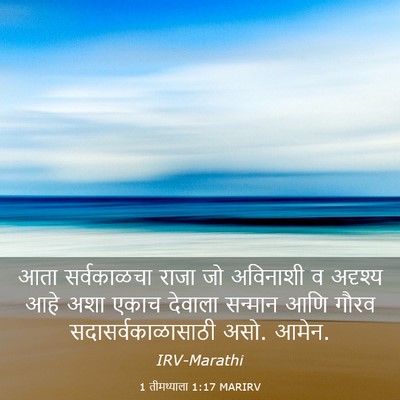 Picture 03 - 1 तीमथ्याला 1:17 MARIRV - आता सर्वकाळचा - Bible Verse Picture