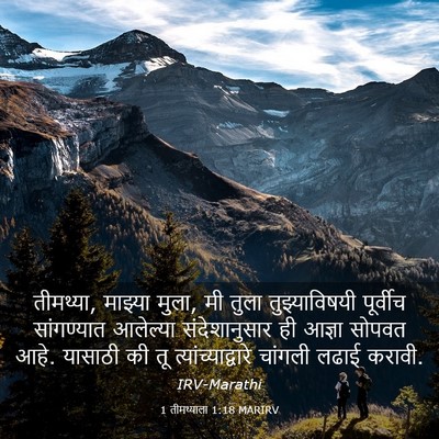 Picture 03 - 1 तीमथ्याला 1:18 MARIRV - तीमथ्या, माझ्या - Bible Verse Picture