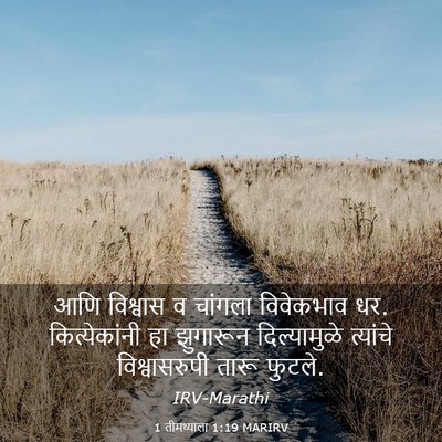 Picture 03 - 1 तीमथ्याला 1:19 MARIRV - आणि विश्वास व - Bible Verse Picture
