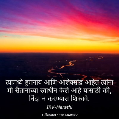 Picture 03 - 1 तीमथ्याला 1:20 MARIRV - त्यामध्ये हूमनाय - Bible Verse Picture