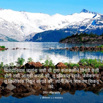 Picture 03 - 1 तीमथ्याला 1:3 MARIRV - मासेदोनियास - Bible Verse Picture