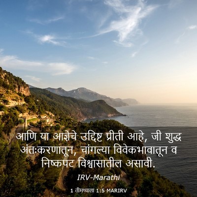 Picture 03 - 1 तीमथ्याला 1:5 MARIRV - आणि या आज्ञेचे - Bible Verse Picture